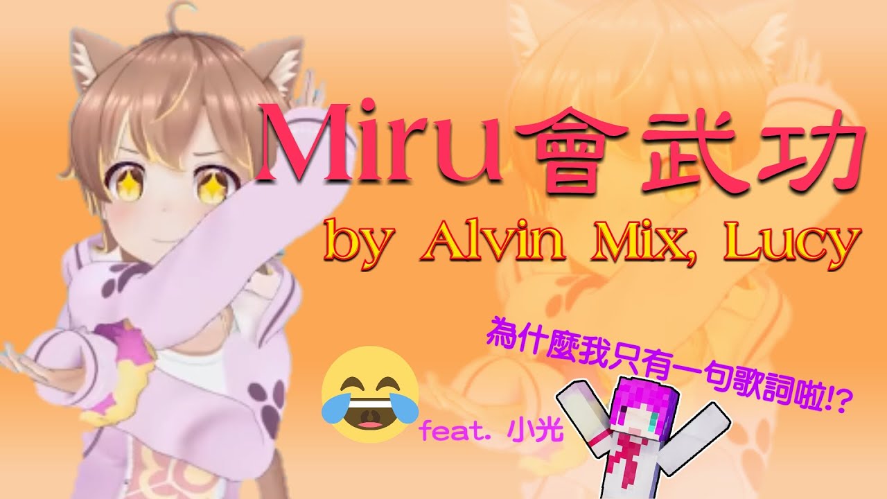 Alvin Mix -【Miru會武功】之小光只有一個歌詞 (EDM) ft. Lucy