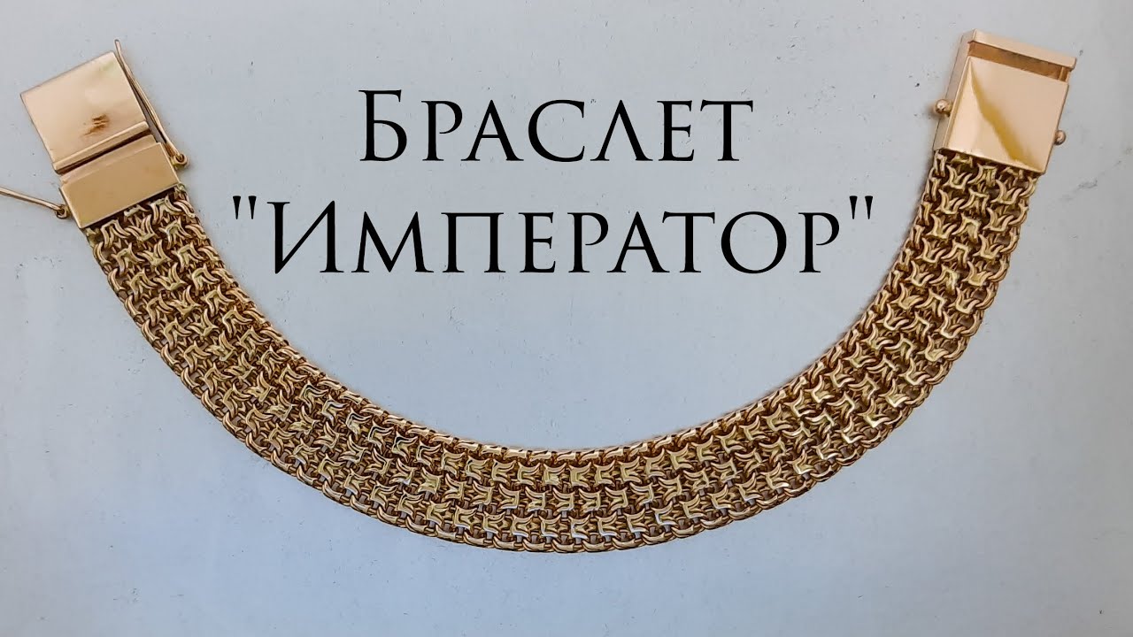 Как сделать браслет ИМПЕРАТОР.Золотой массивный браслет.How to make bracelet