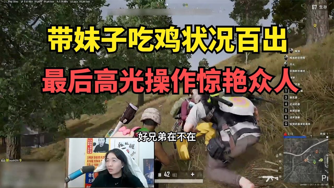 带妹子吃鸡状况百出，最后高光操作惊艳众人