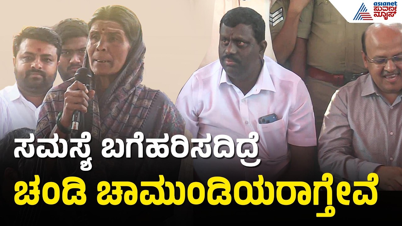 ಜಿಲ್ಲಾಧಿಕಾರಿಗಳ ಎದುರೇ ಅಬ್ಬರಿಸಿದ ಮಹಿಳೆ, ಶಾಸಕರಿಗೆ ಖಡಕ್ ವಾರ್ನಿಂಗ್ | Koppal Factory Pollution Issues