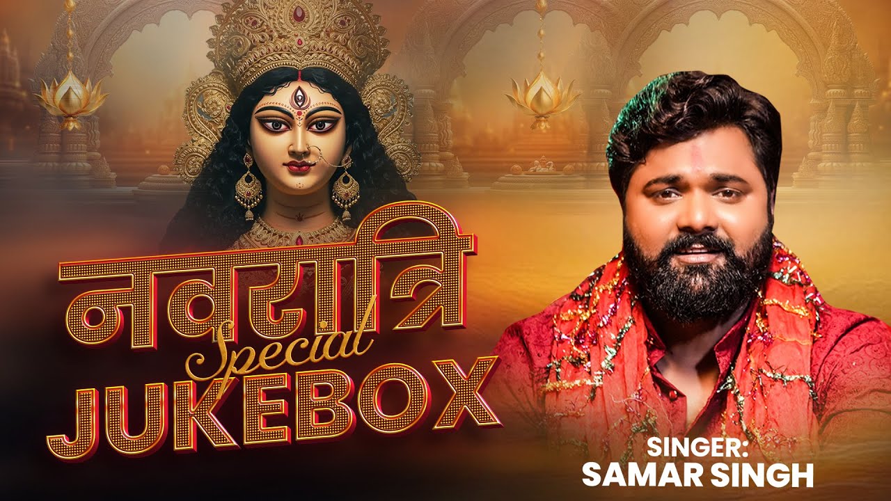 समर सिंह के नवरात्रि स्पेशल भजन | Samar Singh Latest Navaratri Special Video Jukebox 2025