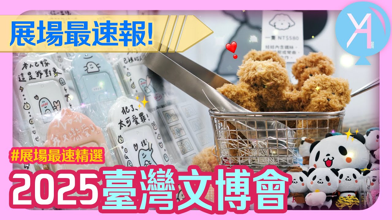 【展場速報】2025台灣文博會🌟精選19個IP角色+文創品牌🪄可愛娃包買爆｜Creative Expo Taiwan.｜文具人生｜Vlog｜YA diary