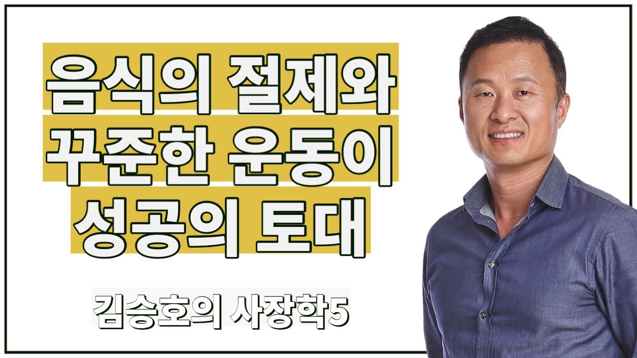 [사장학5] 운명을 만드는 절제의 성공학