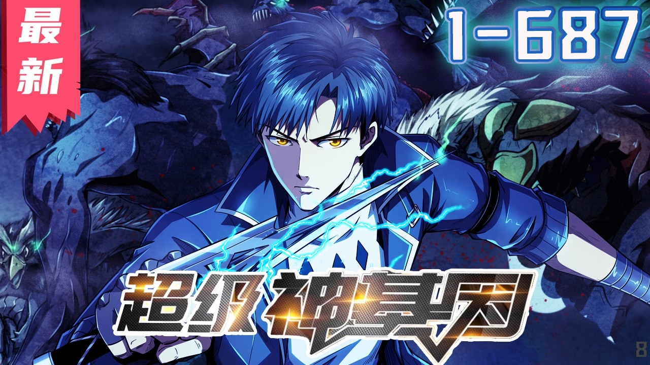 《超级神基因》1-687集 | 【漫画解说最新合集】丨未来星际，无数异兽入侵，吞食异兽就能获得基因，人类于是迎来了基因大进化时代。 #剑神说漫