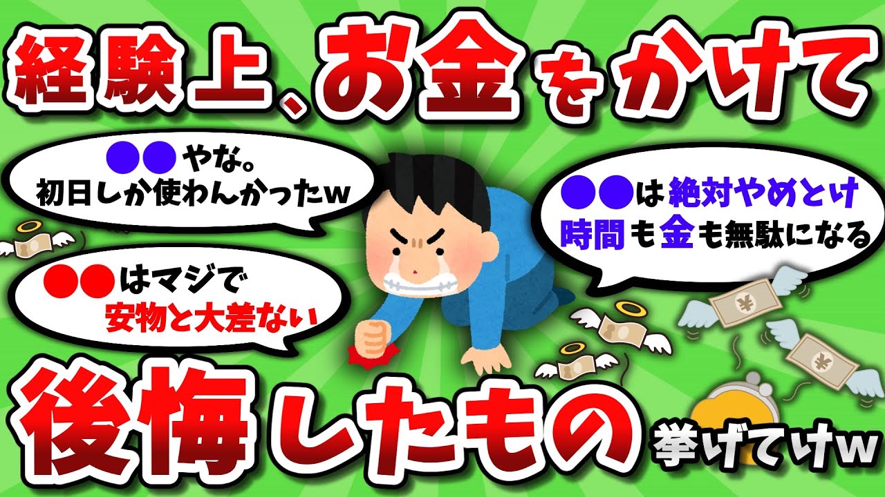【2ch有益スレ】経験上、お金をかけて後悔したもの挙げてけｗｗ【2chお金スレ】