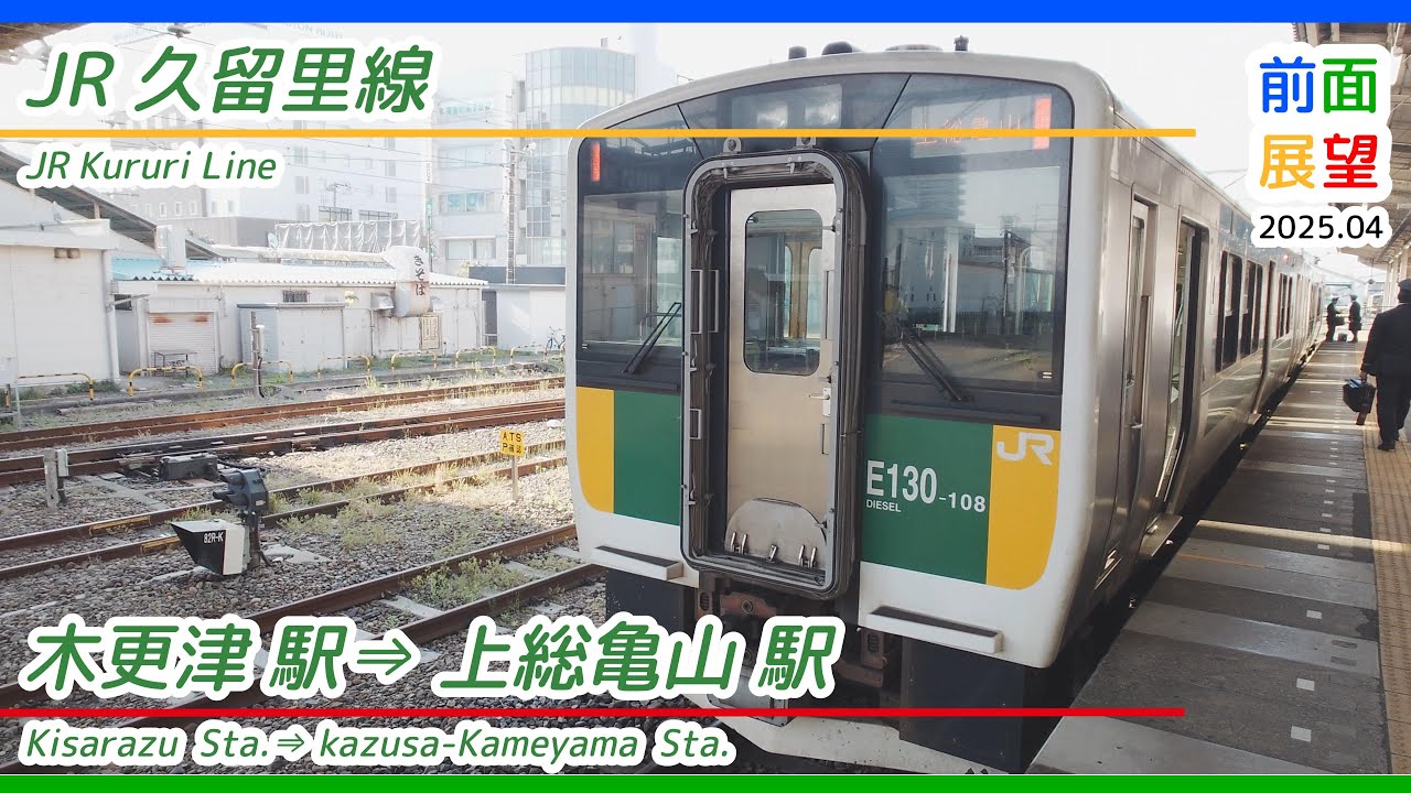 【前面展望】JR久留里線　木更津駅⇒上総亀山駅　2025 04 ＃1267