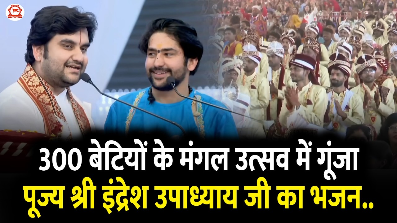 सप्तम कन्या विवाह महोत्सव में पूज्य श्री इंद्रेश उपाध्याय जी का प्रवचन...
