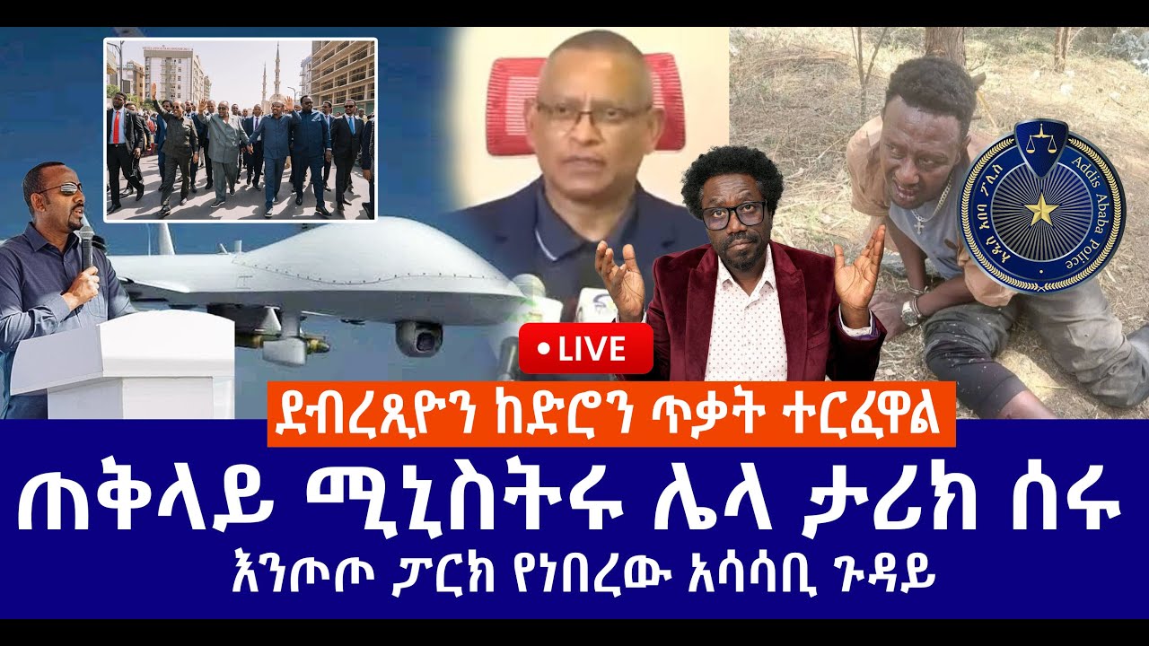 ደብረጺዮን ከድሮን ጥቃት ተርፈዋል // ጠቅላይ ሚኒስትሩ ሌላ ታሪክ ሰሩ // እንጦጦ ፓርክ የነበረው አሳሳቢ ጉዳይ Live