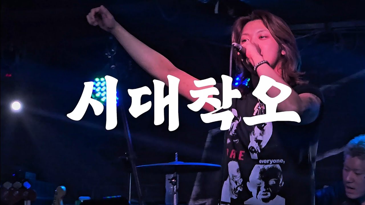 포져군단 - 시대착오 (김지호 focus) | Club FF 260116