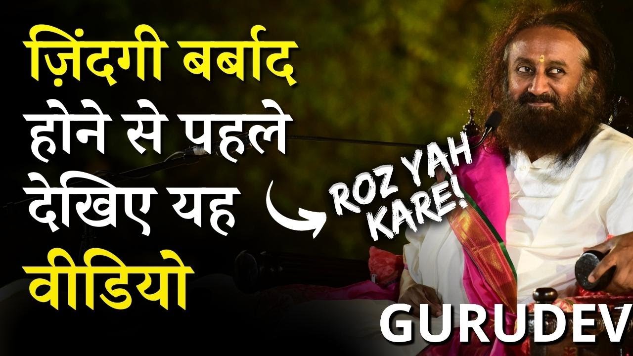 बर्बाद होने से पहले यह समझना ज़रूरी! तो खुश ही खुश रहोगे - Gurudev Sri Sri Ravi Shankar Hindi