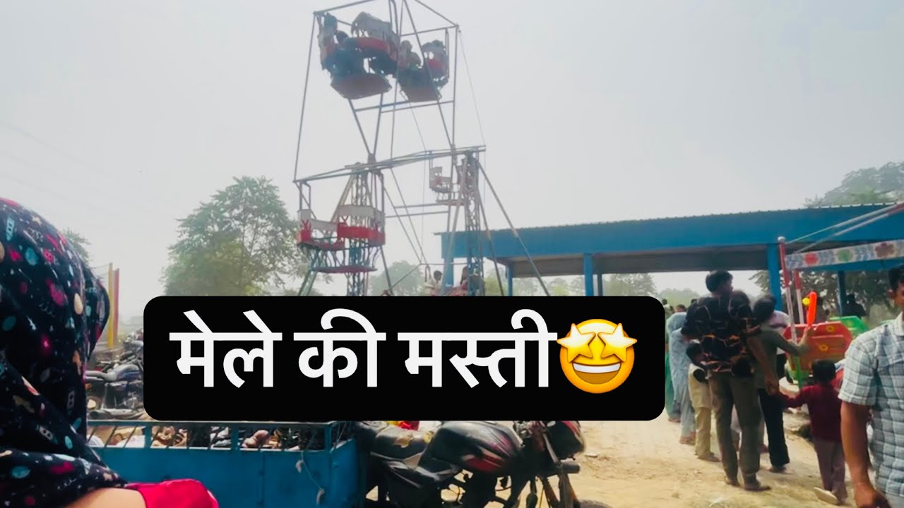 पहली बार गांव का मेला देखा🤩😲 365 Days daily vlog challenge Day_47✅#viral#like#youtube#vlog#challenge