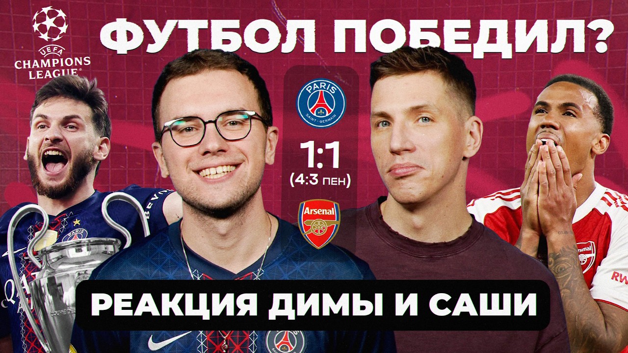 ФИНАЛ ЛЧ 25/26 I Реакция Саши и Димы
