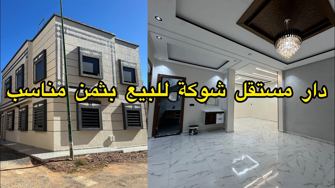 دار مستقلة شوكة R+1 للبيع@بتصميم عصري هائل قرب جميع المرافق عامة بتجزئة أليانس مهدية القنيطرة 