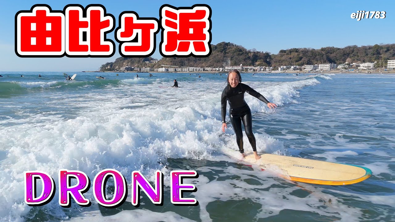 2025年12月30日（火）鎌倉 由比ヶ浜 サーフィン Surfing 空撮 ドローン drone