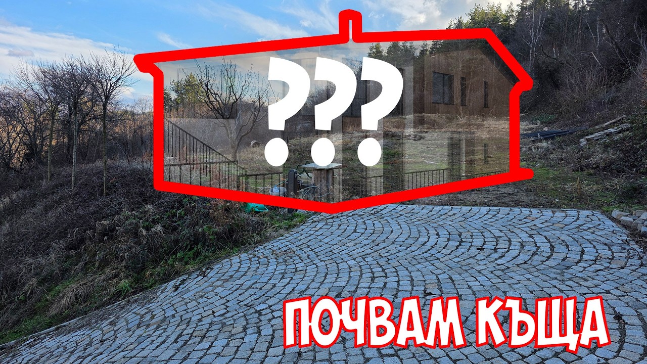 ЗАПОЧВАМ КЪЩА. Еп. 1: Пускаме тока