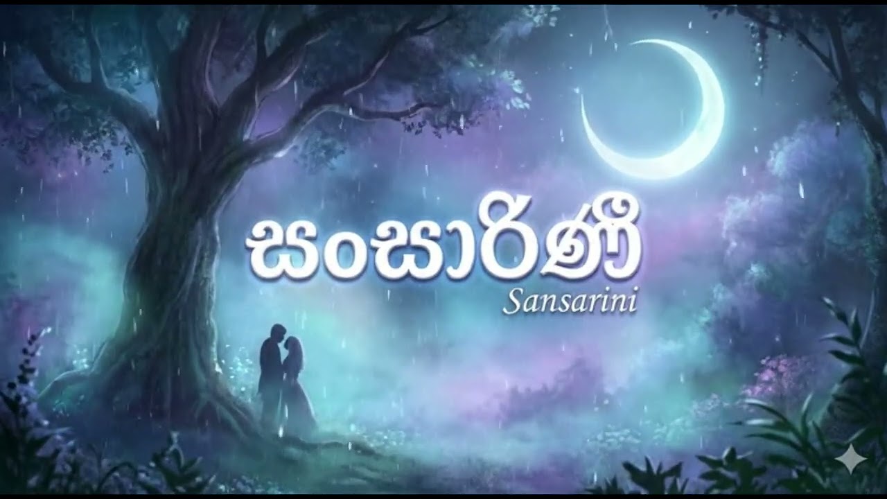 Sansarini සංසාරිණී - Remake | Swara (ස්වර)