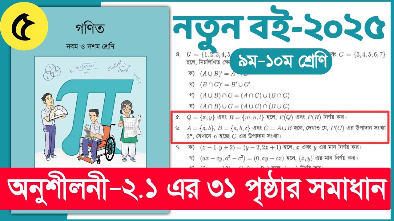 ৯ম-১০ম শ্রেণি গণিত ৩১ পৃষ্ঠা অনুশীলনী ২.১ এর ৫ ও ৬ নং সমাধান | Class 9-10 Math chapter 2 page 31