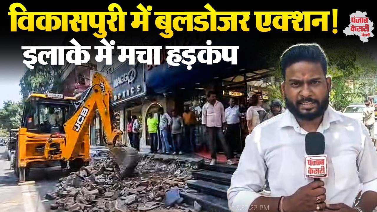 Vikaspuri Demolition Drive: अतिक्रमण पर चला बुलडोज़र, इलाके में हलचल
