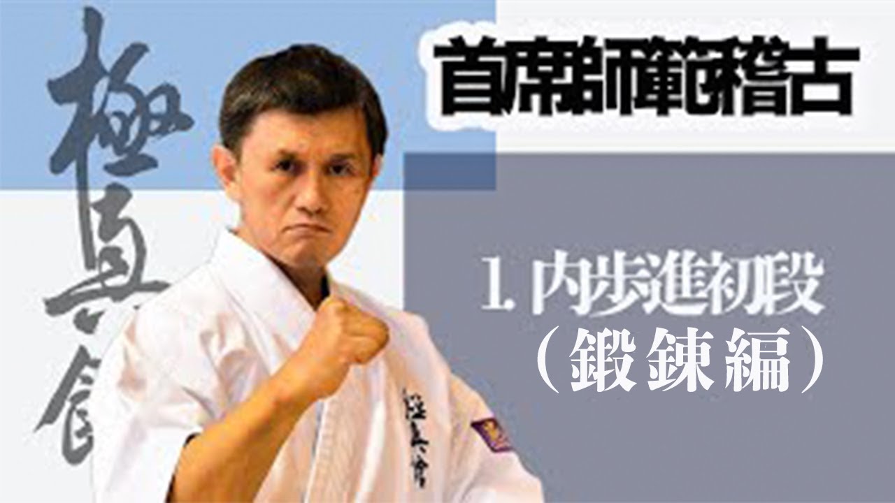 極真館【自宅稽古動画】首席師範稽古#3(内歩進初段 鍛錬編)