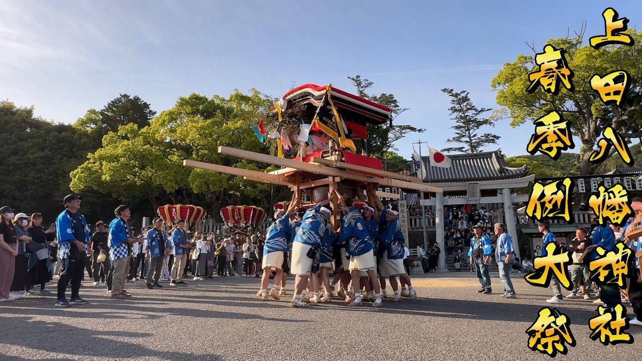 令和7年 上田八幡神社春祭り 市 投げだんじり🙌