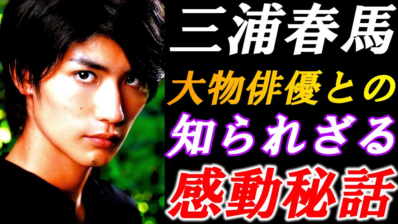 三浦春馬　誰も知らない！大物俳優２人との感動ストーリー…そして亡くなった後の慟哭