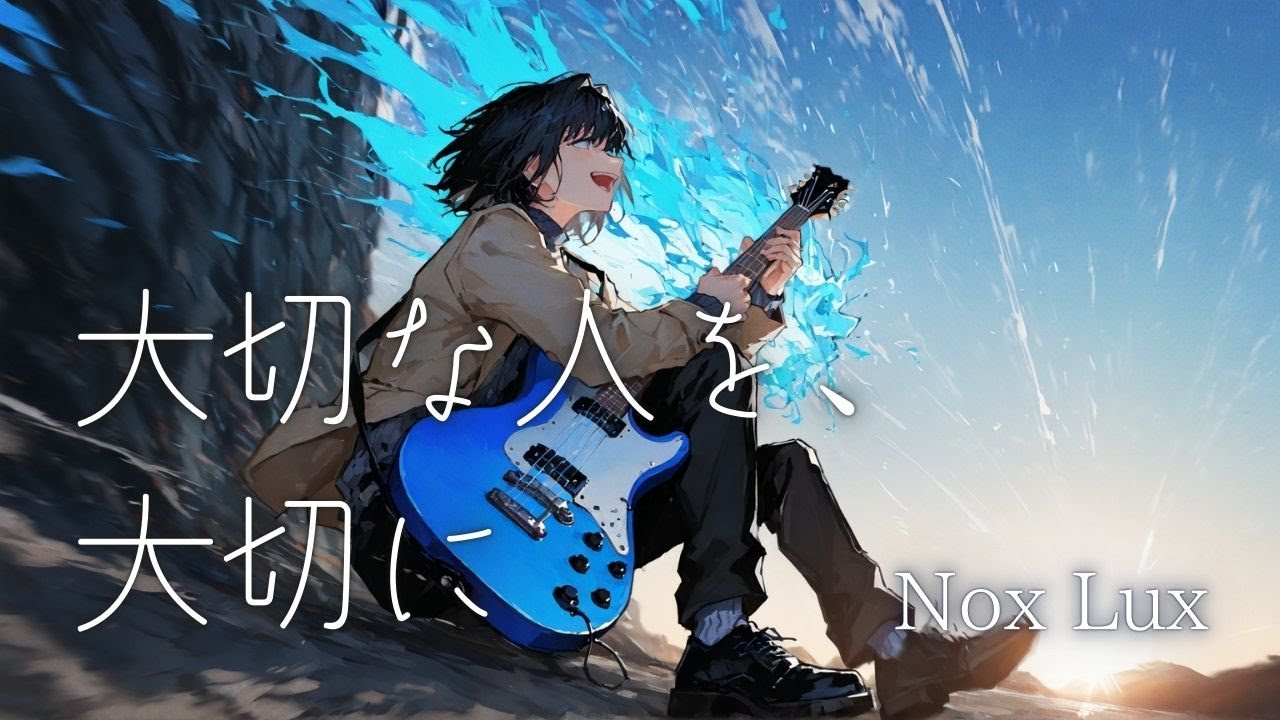【オリジナル曲】大切な人を、大切に / Nox Lux