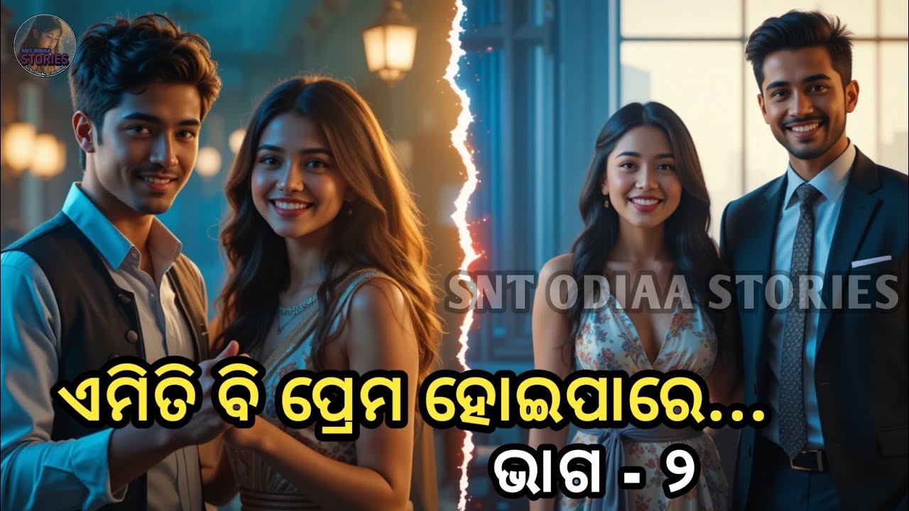 ଶିମ୍ରନକୁ କଲେଜର ସବୁଠାରୁ ସୁନ୍ଦର ପୁଅ ସହ ପ୍ରେମ ହୋଇଗଲା ଆଉ ତାପରେ ଯାହା ହେଲା.. । ଭାଗ - ୨। SNT ODIAA STORIES।
