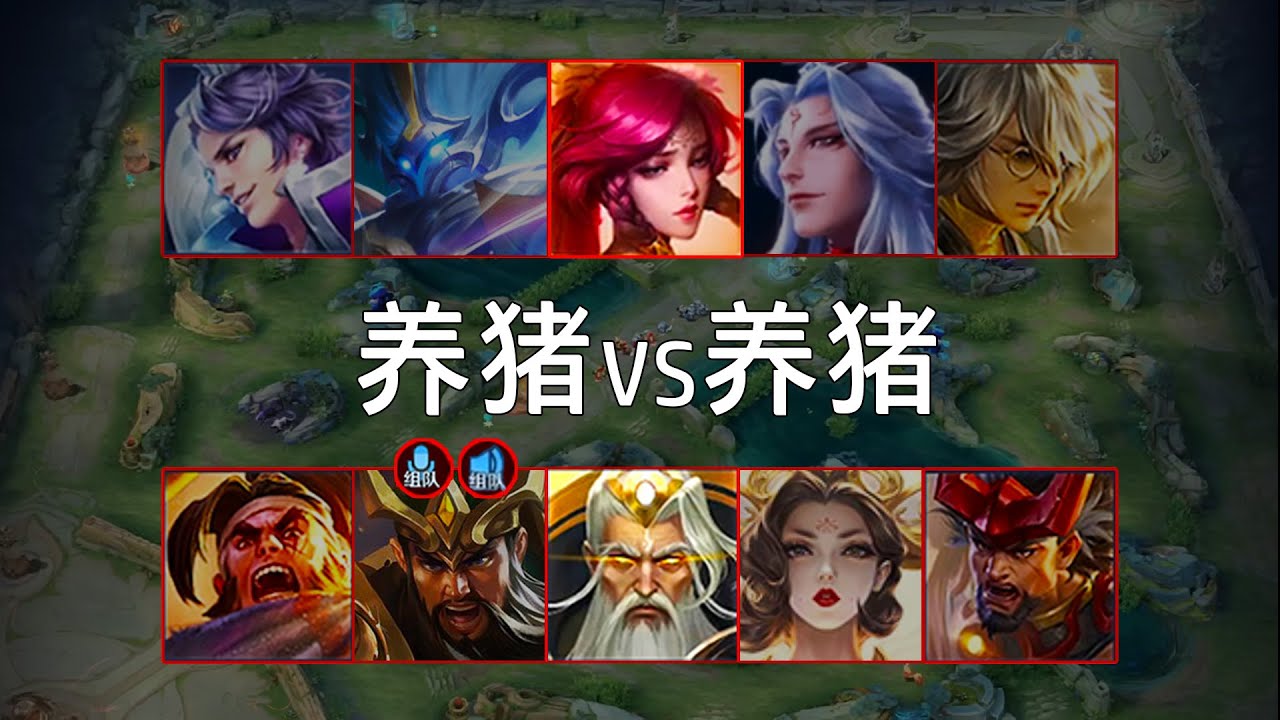 猪王争霸｜团队配合定乾坤