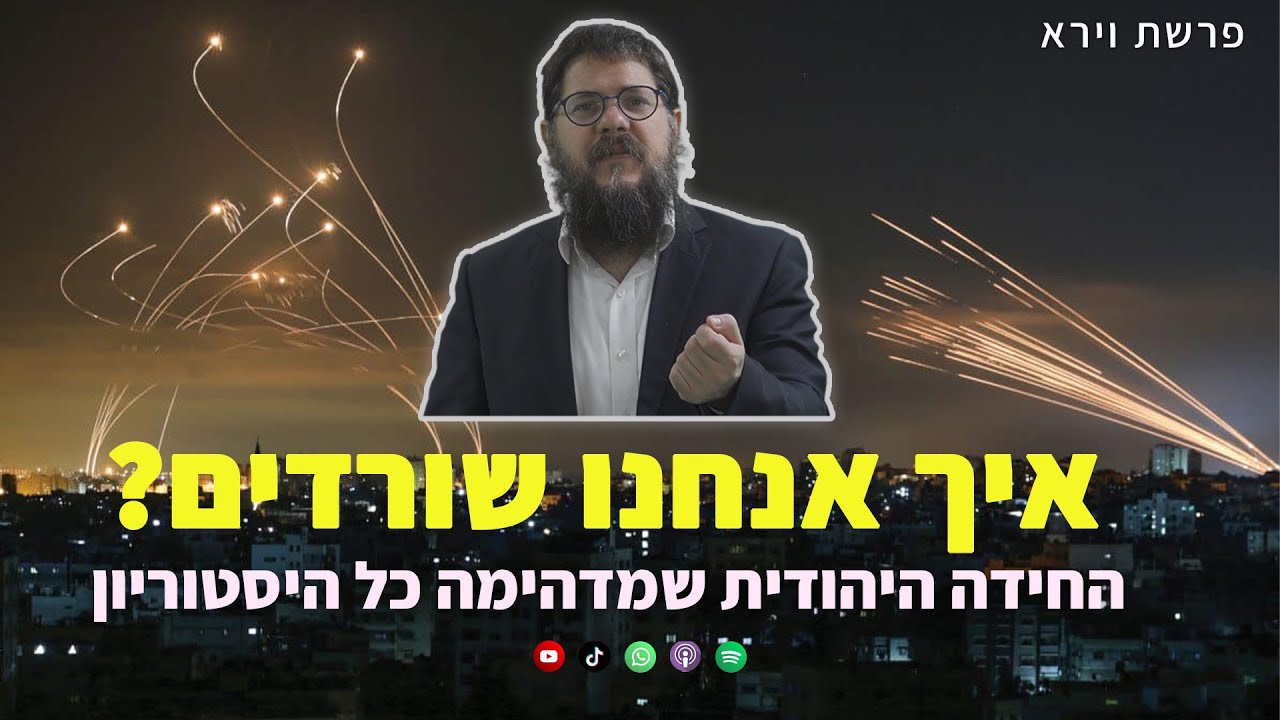 הרב שניאור אשכנזי - פרשת וירא &bull; איך אנחנו שורדים? החידה היהודית שמכוונת אותנו