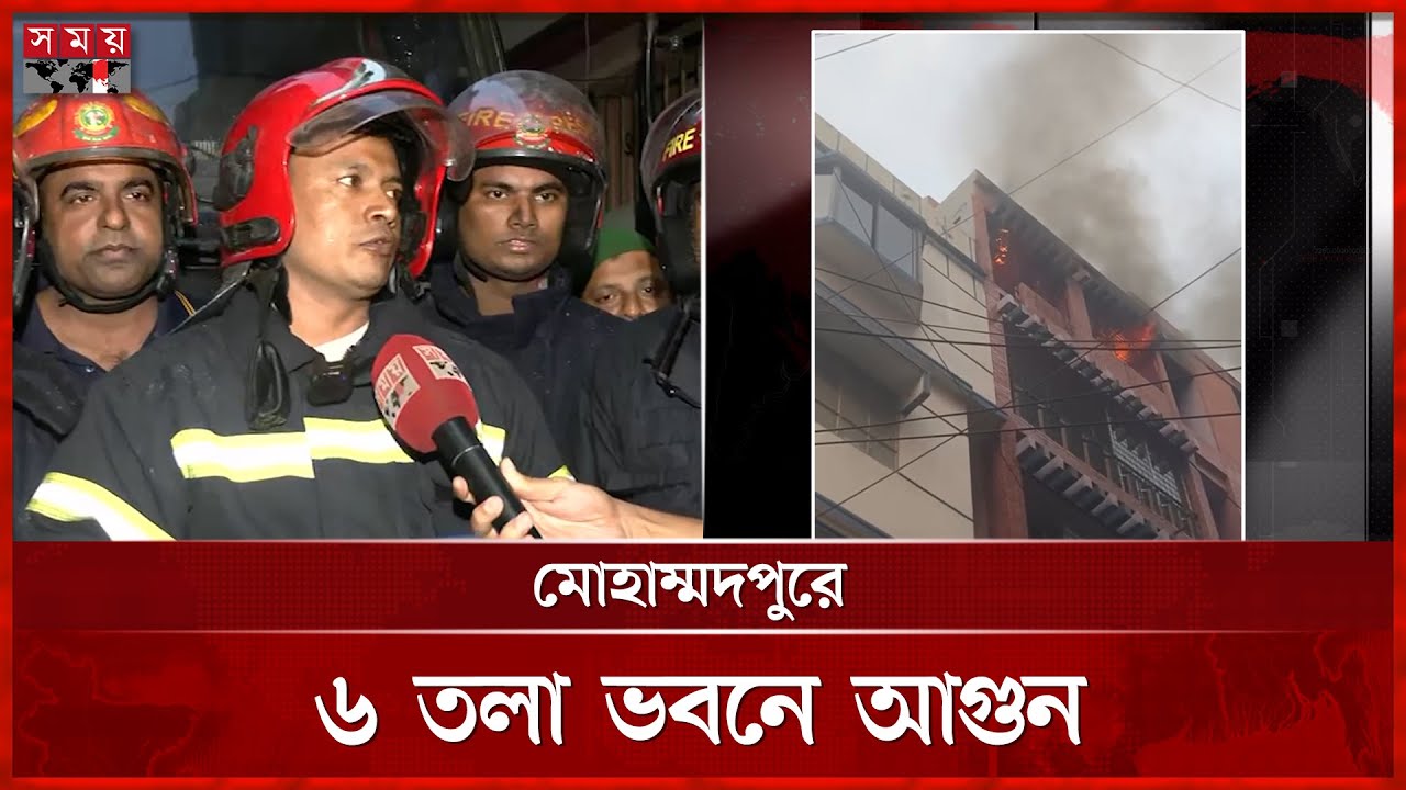 মোহাম্মদপুরে ৬ তলা ভবনে আগুন | Fire at Mohammadpur Building | Dhaka News | Somoy TV