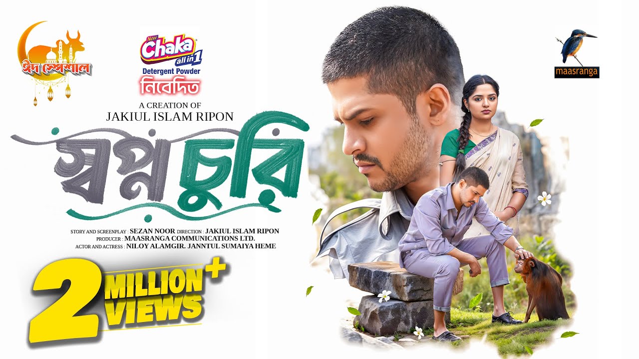 Shopno Churi | স্বপ্ন চুরি | Full Natok | Eid Ul Azha | Niloy Alamgir | Heme | Eid New Natok 2025