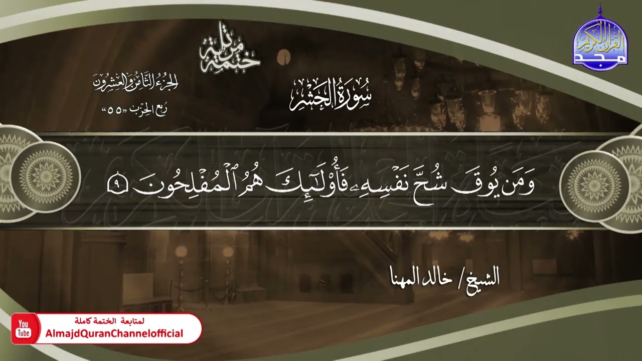 ختمة قرآنية كاملة 🟣 جزء المجادلة  🟣  الشيخ - خالد المهنا - HD