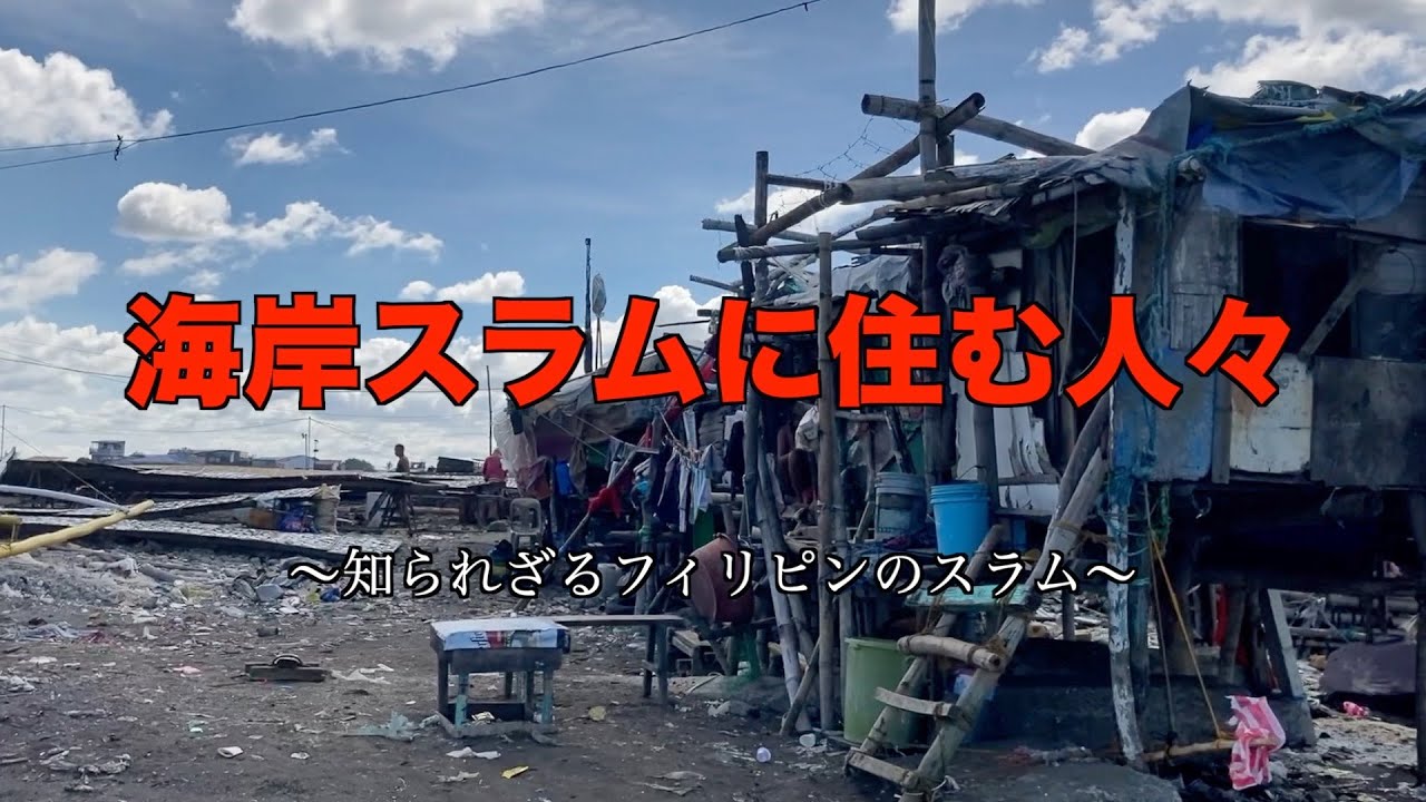 【フィリピン】海岸スラムに住む人々   〜知られざるフィリピンのスラム生活〜