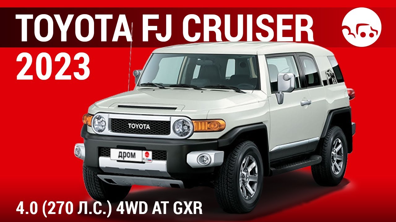 Toyota FJ Cruiser 2023 4.0 (270 л.с.) 4WD AT GXR - видеообзор