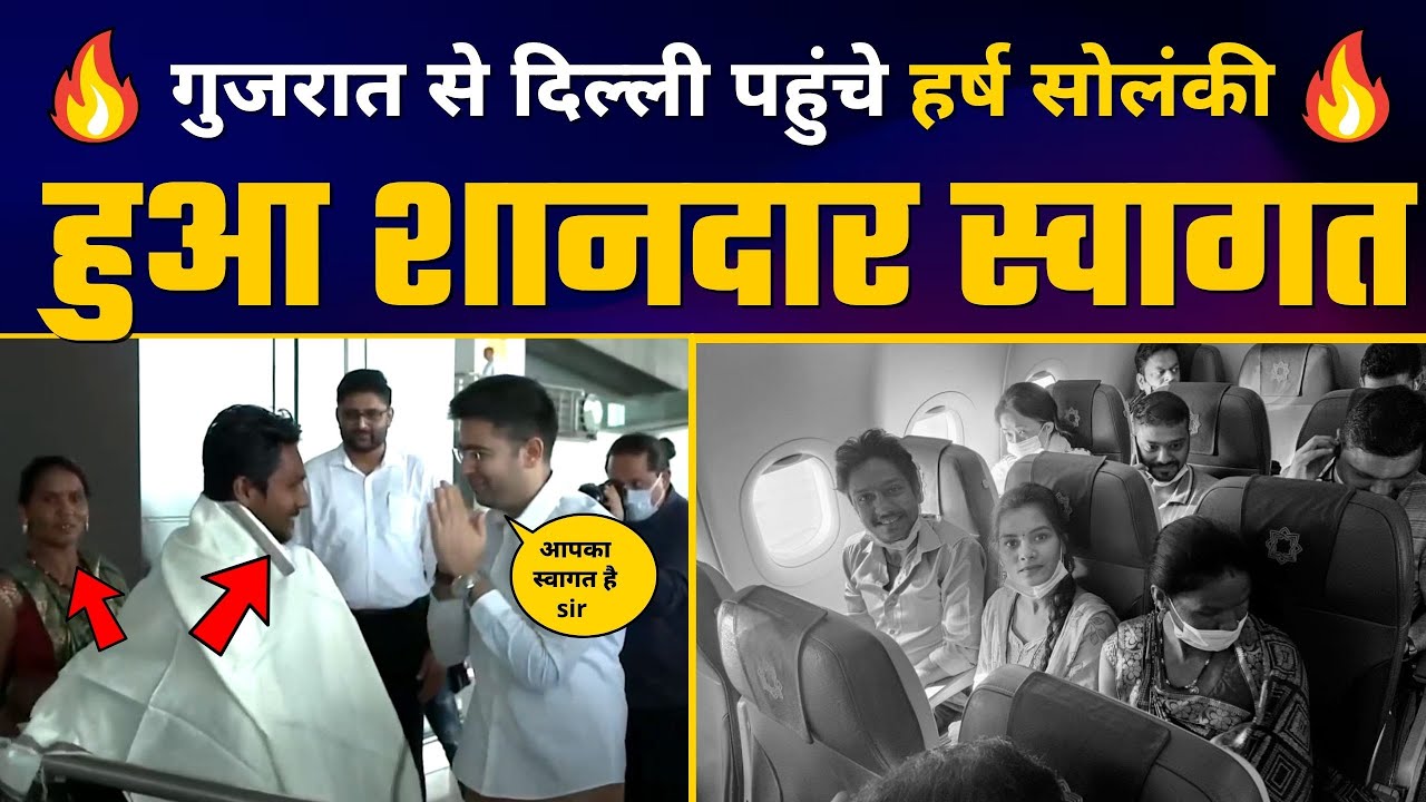 Gujarat के Harsh Solanki अपने परिवार के साथ पहुंचे Delhi | Raghav Chadha ने किया स्वागत 🔥