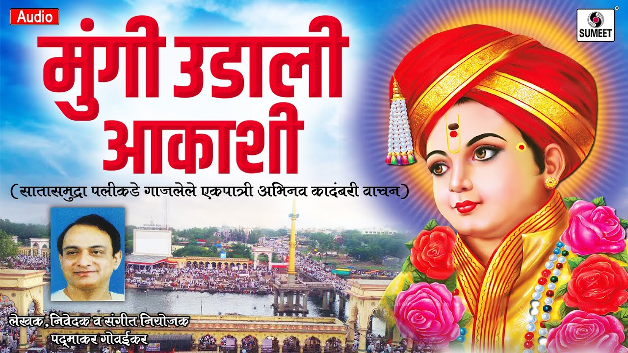 Mungi Udali Aakashi - एक पात्री प्रयोग - अभिनव कादंबरी वाचन - Sumeet Music
