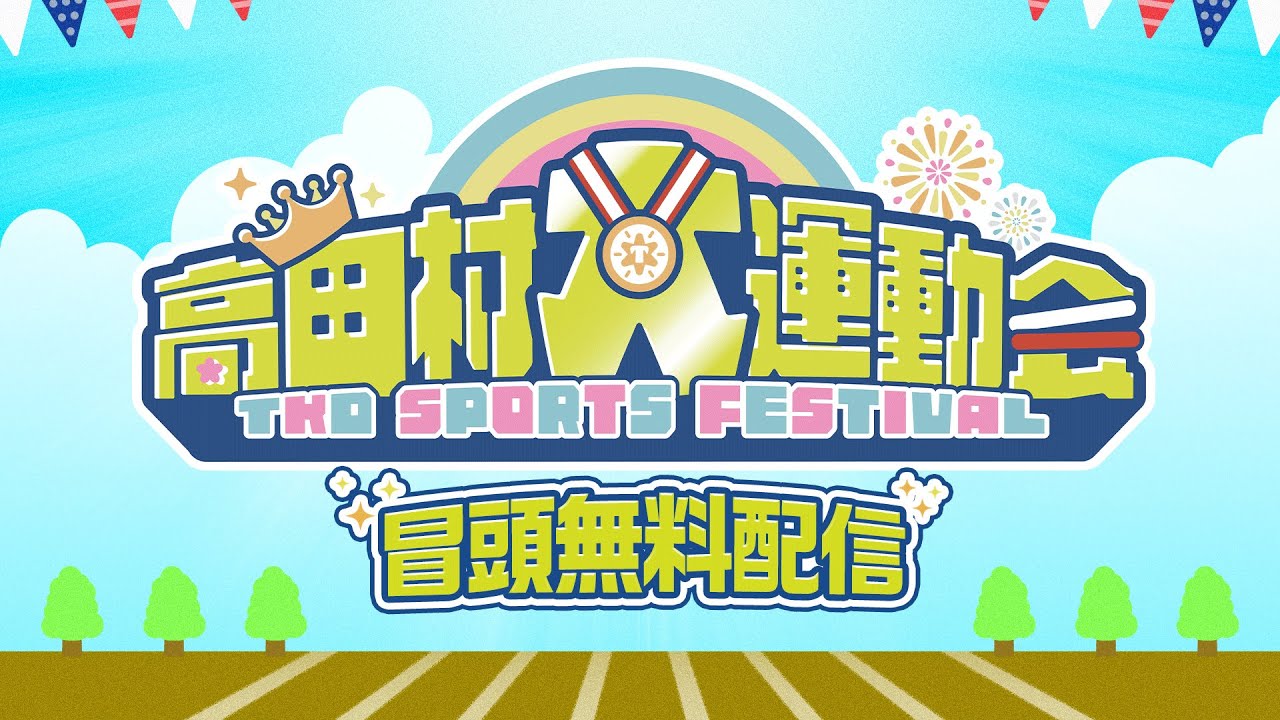 高田村大運動会　無料配信【昼の部】