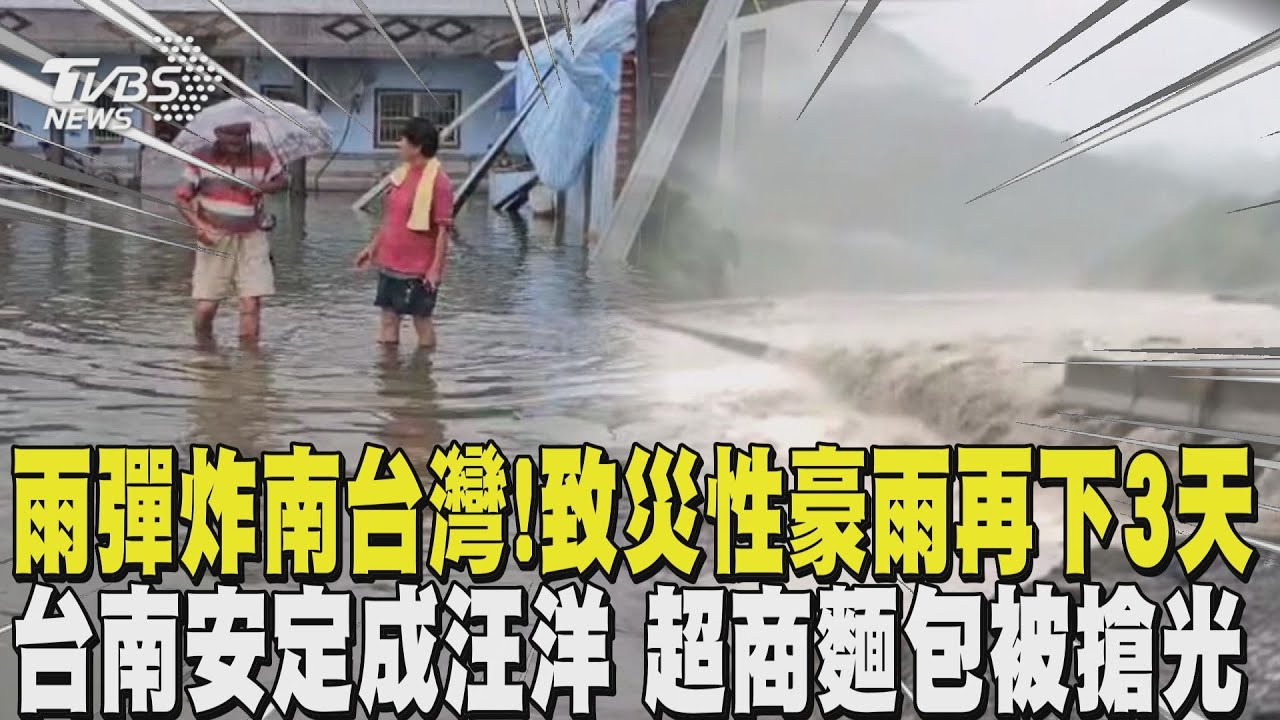 雨彈炸南台灣! 「致災性豪雨」 再下3天 台南安定成汪洋 超商麵包被搶光｜TVBS新聞 @TVBSNEWS01