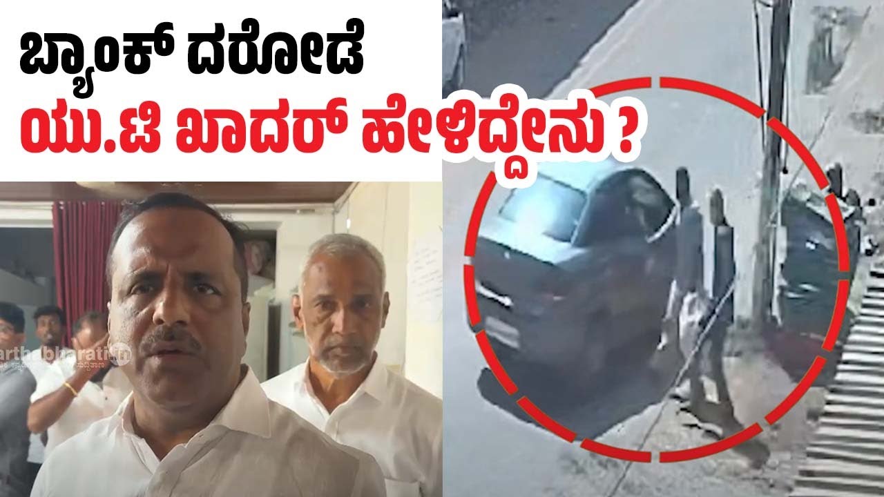 ಉಳ್ಳಾಲ: ಕೋಟೆಕಾರ್ ಸಹಕಾರಿ ಸಂಘ ಬ್ಯಾಂಕ್ ನಲ್ಲಿ ದರೋಡೆ | Kotekar bank robbery - Mangaluru - UT Khader
