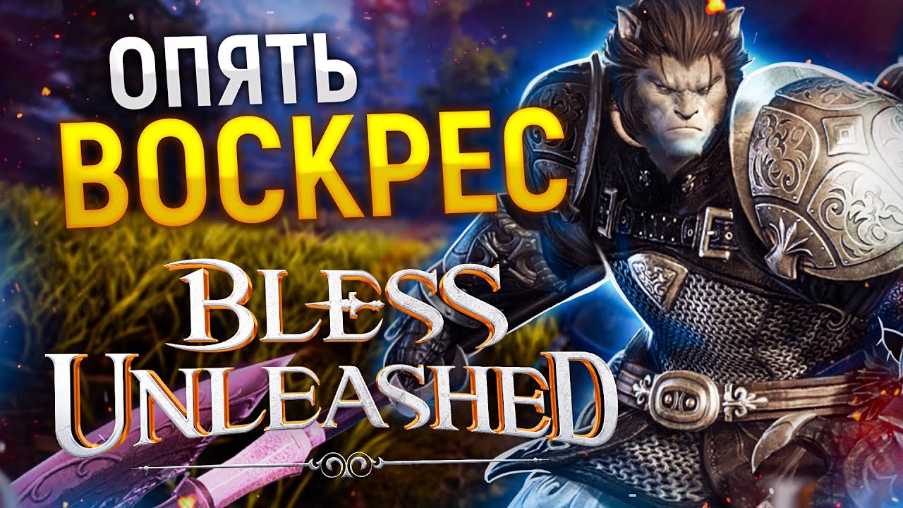 ОБЗОР Bless Unleashed - Это даже играбельно ( ͡° ͜ʖ ͡°)