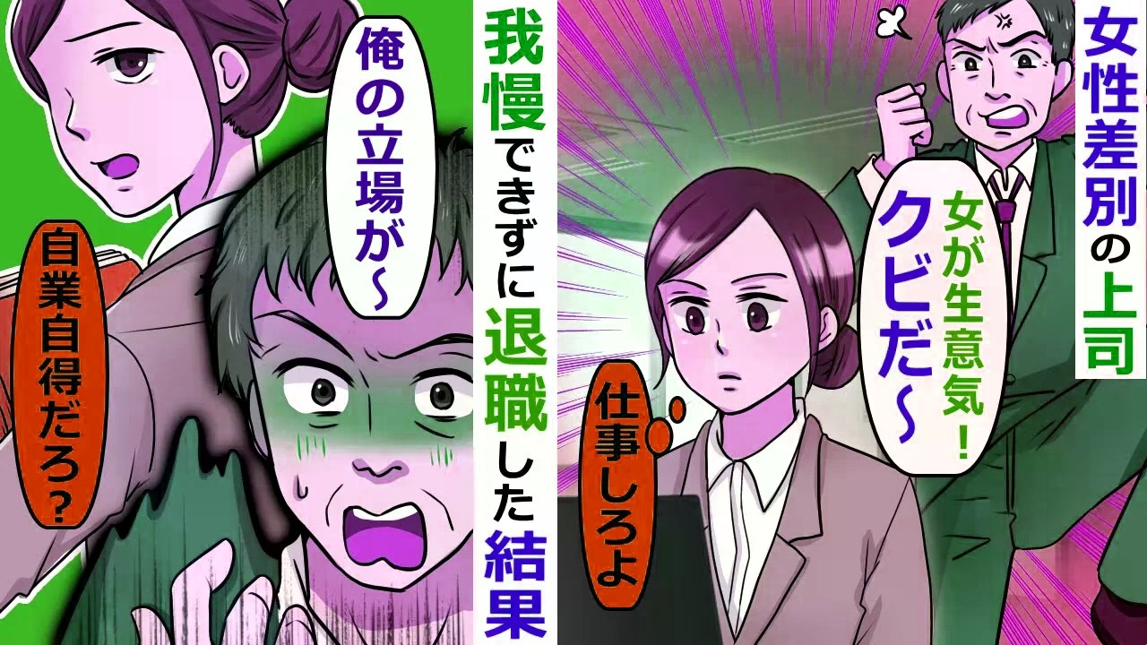 私の活躍を知った上司が色々言ってくる→退職した結果【スカッと総集編】