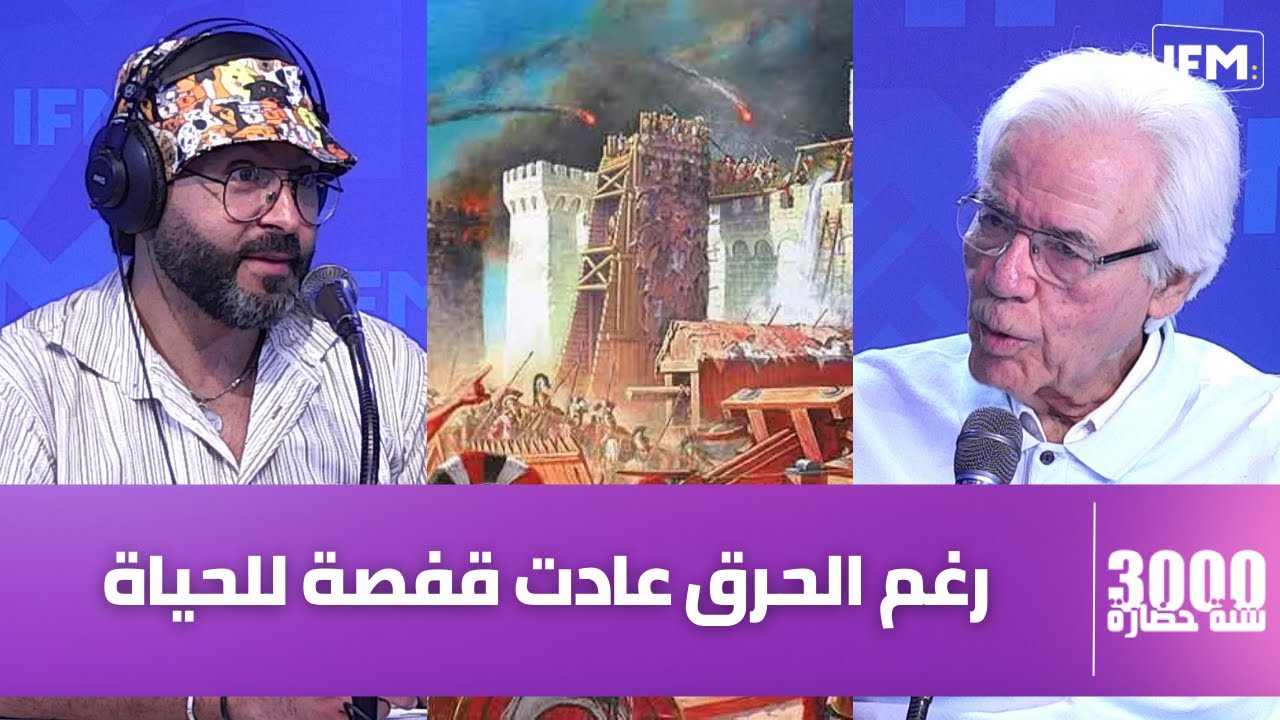 حسين فنطر : إحدى مجازر الرومان ضد الانسانية هي محرقة قفصة وهاو تفاصيلها