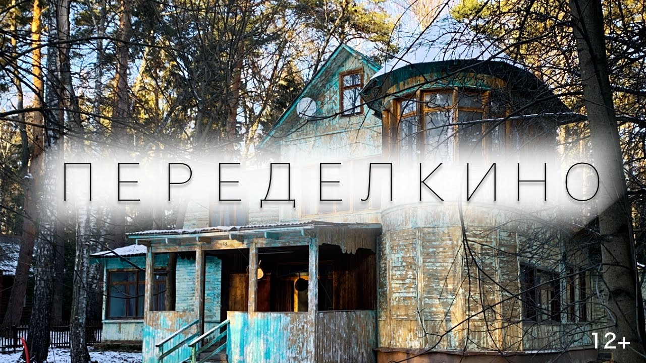 Попал в ПЕРЕДЕЛКино // Дачи писателей сегодня