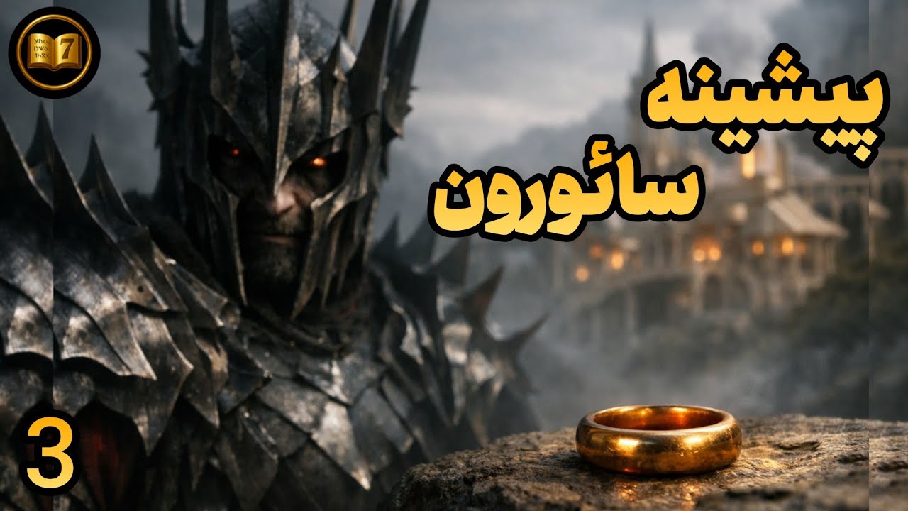 ظهور سائورون به‌عنوان ارباب تاریکی | فریب الف‌ها و تولد حلقه یگانه
