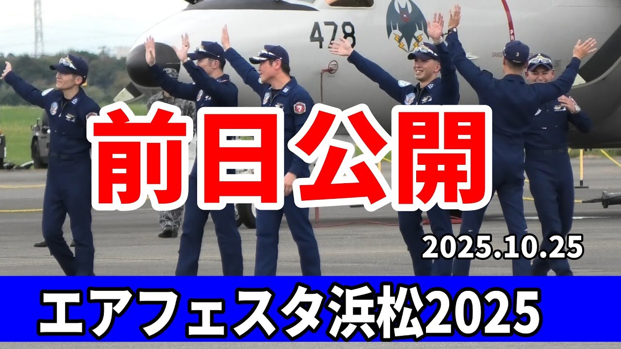 エアフェスタ浜松2025《前日公開》