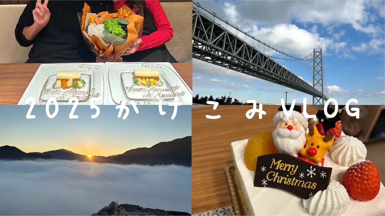 【vlog】2025年かけこみで忙しかったVLOG💍🕊️🎄/結婚記念日・竹田城跡・雲海・淡路島・道の駅スタンプラリー・すき焼き・クリスマス
