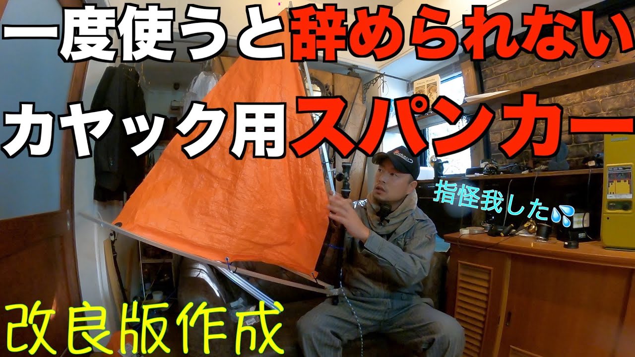 【カヤックフィッシング用自作スパンカー】作り直し！