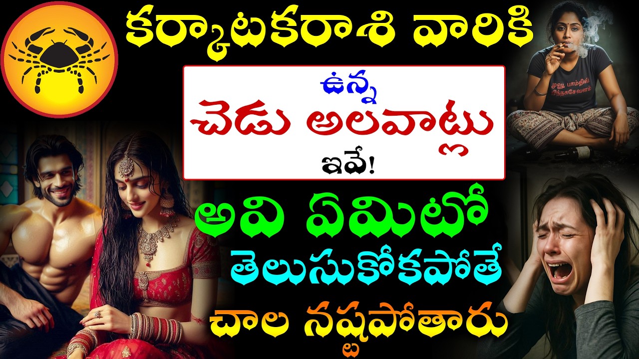 కర్కాటక రాశి వారికి ఉన్న చెడు అలవాట్లు ఇవే,అవి ఏమిటో తెలుసుకోకపోతే చాల నష్టపోతారు