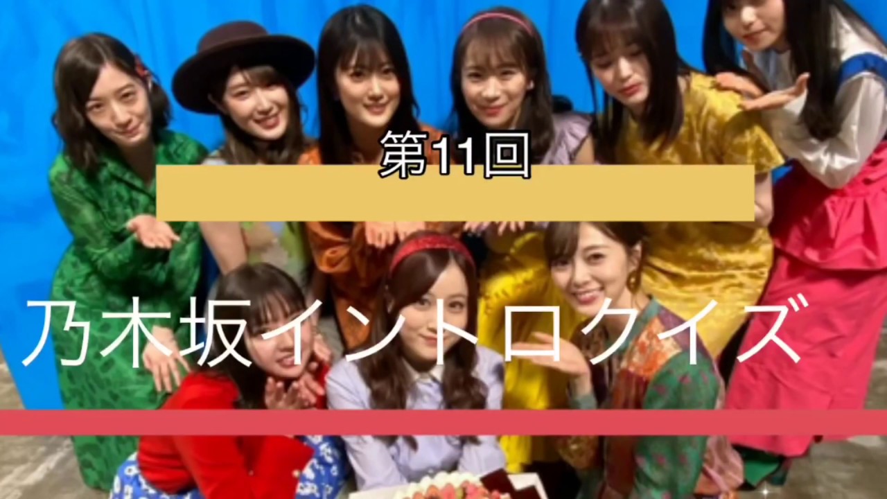【第11回】乃木坂46 イントロクイズ