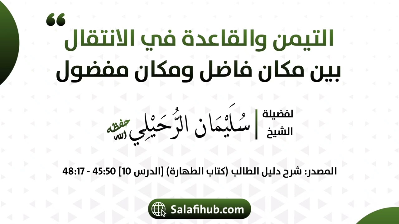 التيمن والقاعدة في الانتقال بين مكان فاضل ومكان مفضول - الشيخ سليمان الرحيلي حفظه